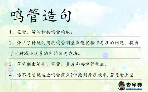 鳴管造句