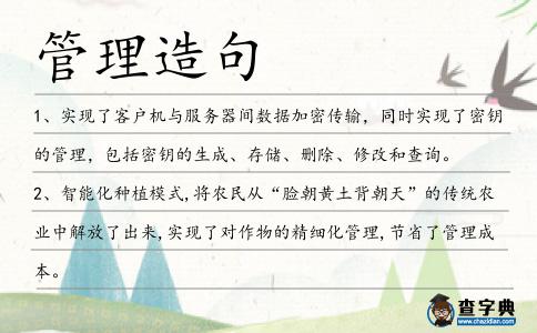 管理造句