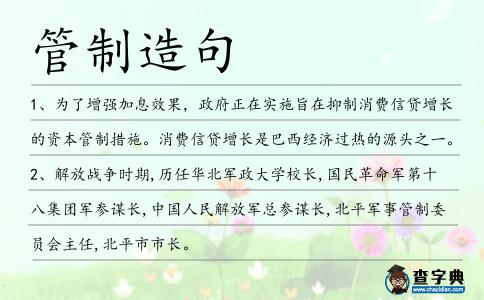 管制造句