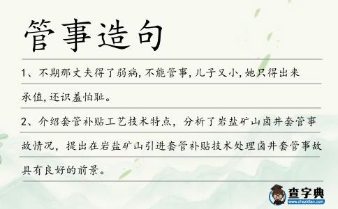 管事造句