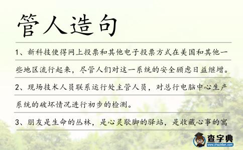 管人造句