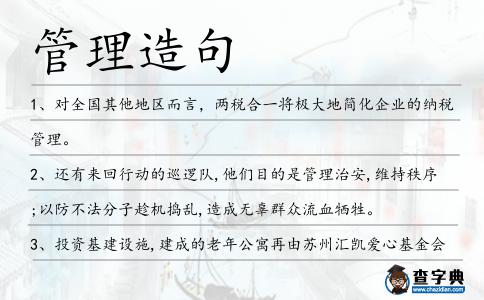 管理造句