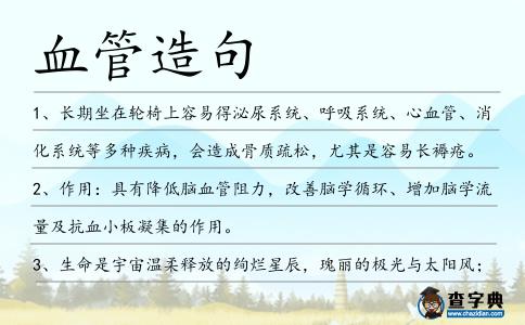 血管造句