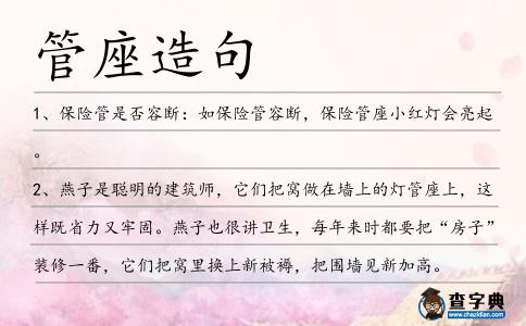 管座造句