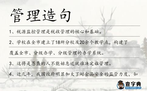 管理造句