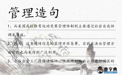 管理造句