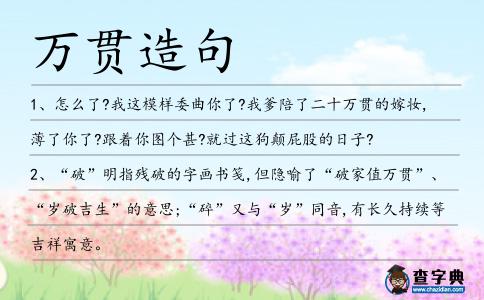 萬貫造句