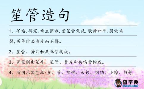 笙管造句