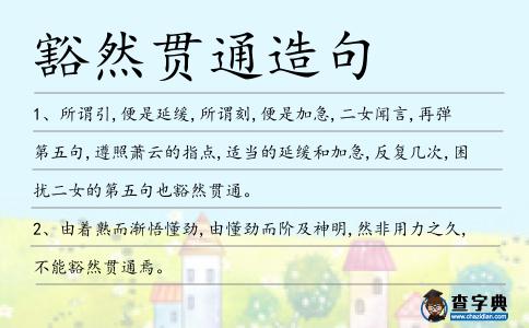 豁然貫通造句