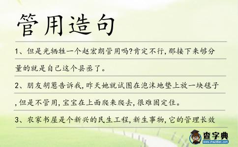 管用造句
