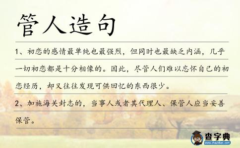 管人造句