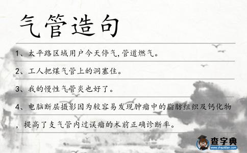 氣管造句
