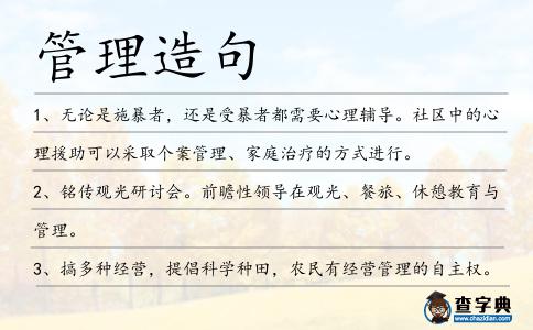 管理造句