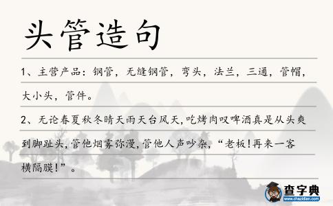 頭管造句