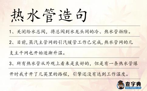 熱水管造句