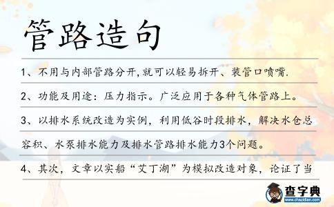 管路造句
