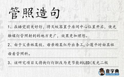 管照造句