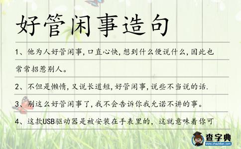 好管閑事造句