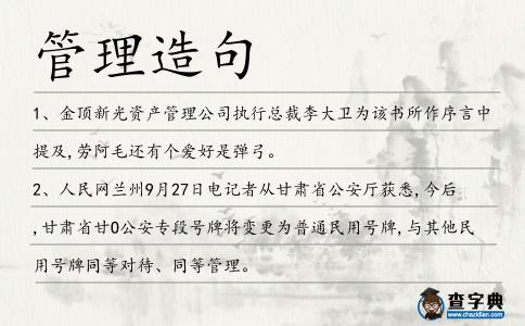 管理造句