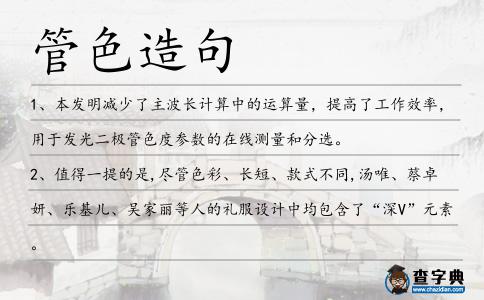 管色造句