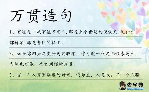 萬貫造句