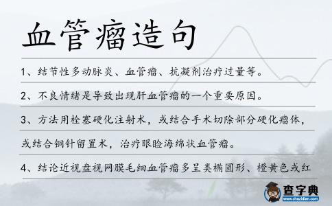 血管瘤造句