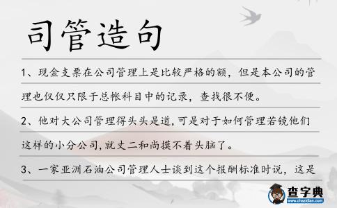 司管造句