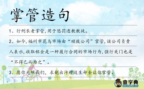 掌管造句