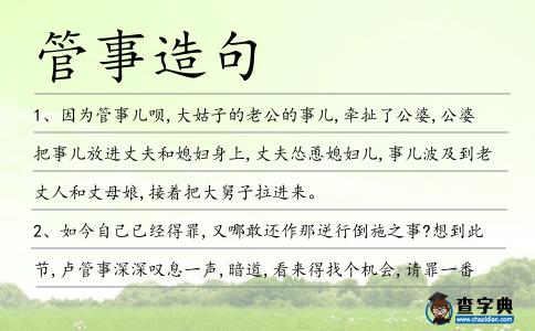 管事造句