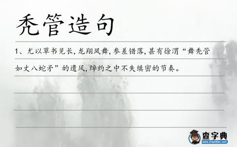 禿管造句