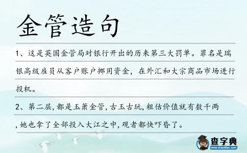 金管造句