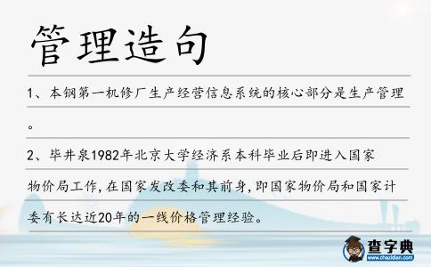 管理造句