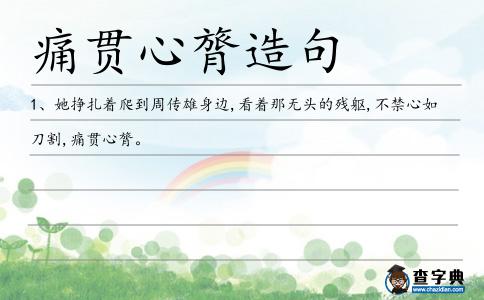 痛貫心膂造句