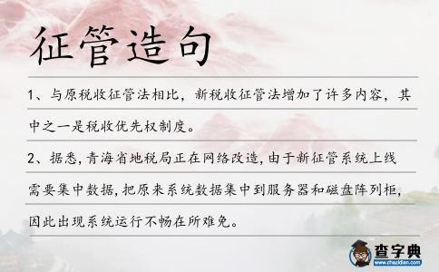 征管造句