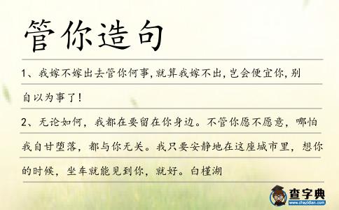 管你造句
