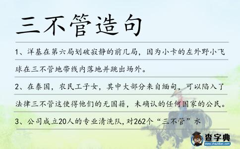 三不管造句