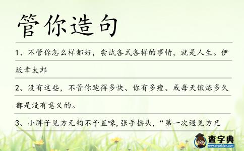 管你造句