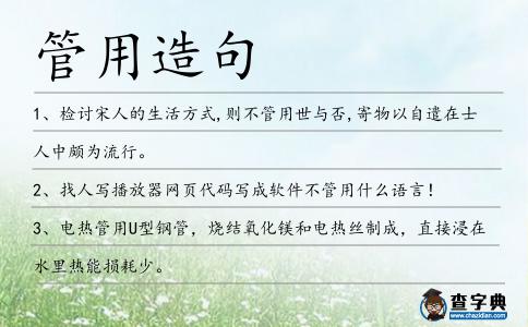 管用造句