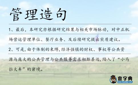 管理造句