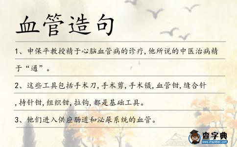 血管造句