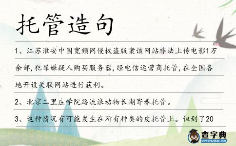 托管造句