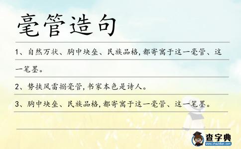 毫管造句