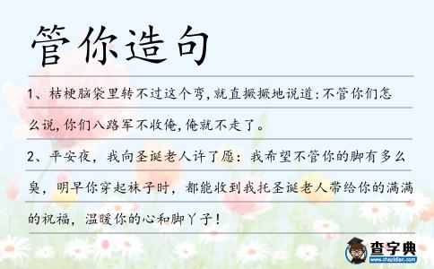 管你造句