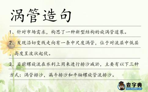 渦管造句