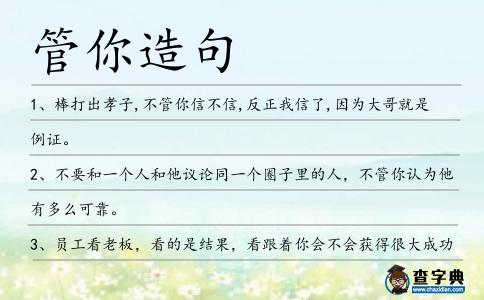 管你造句