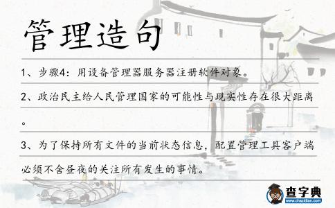 管理造句