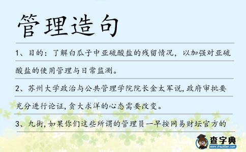 管理造句