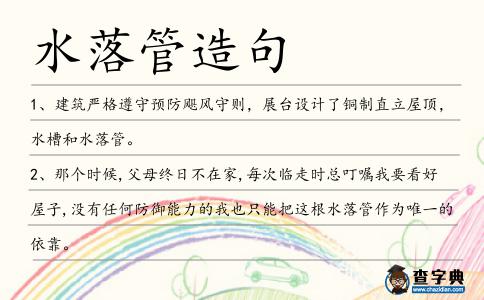 水落管造句