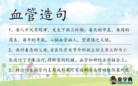 血管造句
