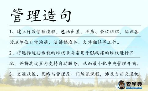 管理造句